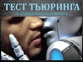 Спектакль «Тест Тьюринга» - Dec 16, 7pm