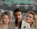Вистава «ЩАСЛИВИЙ ДЕНЬ» (UKRAINE): Л. Грєшнова, М. Пшеничний, К. Кузнєцова