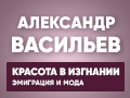 Александр Васильев: «Красота в изгнании» 