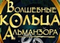 Спектакль «Волшебные Кольца Альманзора»