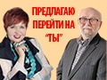 Комедия «Предлагаю перейти на ты»