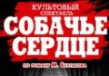 Спектакль «Собачье сердце» -  Ванкувер