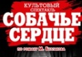 Спектакль «Собачье сердце» -  Торонто