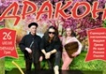 Комедия «Дракон»