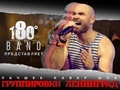 180 Градусов Band: кавер-шоу хитов «Группировки Ленинград»