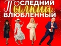 Комедия «Последний Пылкий Влюбленный»