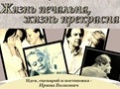 Спектакль к 125-летию В.Набокова:«Жизнь печальна, жизнь прекрасна»