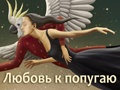Спектакль «Любовь к попугаю»