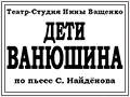 Спектакль «Дети Ванюшина» - Oct 19, 7pm