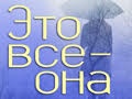 Читка пьесы «Это все она» - театр Удивительная кошка (Торонто)