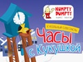 Кукольный спектакль «Часы с кукушкой»