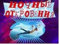 Спектакль «Ночные откровения» - May 4, 3pm