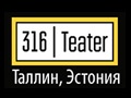 Спектакль «Картина из моей жизни» - Theatre 316 (Таллин, Эстония)