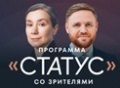 Программа «Статус» с Екатериной Шульман