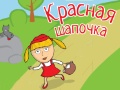 Кукольный спектакль «Красная Шапочка» - May 25, 11am
