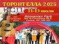 Слет авторской песни «Торонтелла-2025»