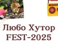 Любо Хутор FEST 2025