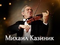 Лекция-концерт «Тайные знаки культуры» с Михаилом Казиником