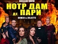 Мюзикл-шоу «Нотр-Дам де Пари» 