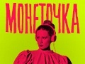 Монеточка впервые в Канаде и Торонто