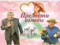 Прелести измены. Комедия в 3-х действиях - Sep 13, 7pm