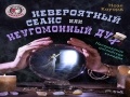 Английская комедия «Невероятный сеанс или неугомонный дух»