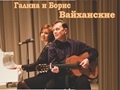 Галина и Борис Вайханские. Концерт «Позволь мне быть рядом»