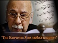 Документальный фильм «Гия Канчели: я не любил кларнет»