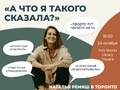 Наталья Ремиш «А что я такого сказала?». Впервые в Торонто