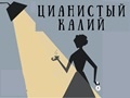 Черная комедия «Цианистый калий... с молоком или без?»