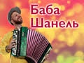 Иммерсивный спектакль-комедия «Баба Шанель» - Nov 23, 7pm