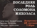 Спектакль «Последняя роль Соломона Михоэлса»