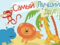 Кукольный спектакль «Самый лучший друг»