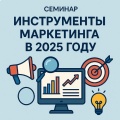 Torontovka Business Club Seminar: Инструменты маркетинга в 2025