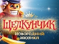 Главная Елка Торонто. Щелкунчик - Новогодний Мюзикл - Dec 20, 2:30 pm
