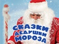Новогодняя ёлка  «Сказки Дедушки Мороза» - Dec 27, 5:30pm