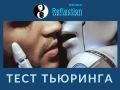 Спектакль «Тест Тьюринга» 