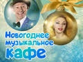 Новогоднее Музыкальное Кафе  - Jan 10, 7pm