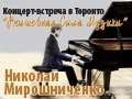Николай Мирошниченко - Концерт-встреча 