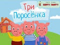 Кукольный спектакль «Три поросёнка» - Feb 22, 1 pm