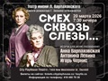 Театр имени Л. Варпаховского - «Смех сквозь слезы»