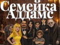 Мюзикл «Семейка Аддамс» - Apr 12, 1pm