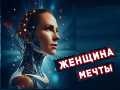 Спектакль «Женщина мечты» - Feb 21, 7pm