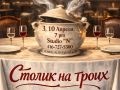 Спектакль «Столик на троих» - Apr 10, 7pm