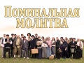 Спектакль «Поминальная молитва» - March 8, 7 pm
