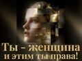 Спектакль «Ты — женщина, и этим ты права!» - March 1, 7 pm