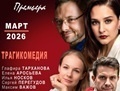 Ванкувер: Трагикомедия «Опасные игры»: Глафира Траханова, Илья Носков и др.