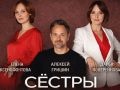 Калгари: Спектакль «Сёстры». Елена Ксенофонтова, Дарья Повереннова и Алексей Гришин