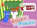 Кукольный спектакль «Кошки-Мышки»