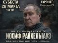 Творческий вечер Иосифа Райхельгауза